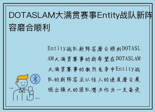 DOTASLAM大满贯赛事Entity战队新阵容磨合顺利