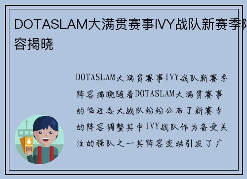 DOTASLAM大满贯赛事IVY战队新赛季阵容揭晓