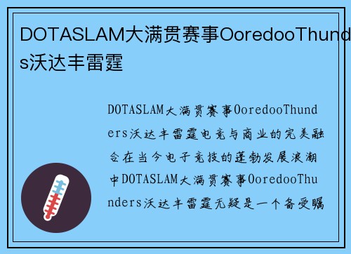 DOTASLAM大满贯赛事OoredooThunders沃达丰雷霆