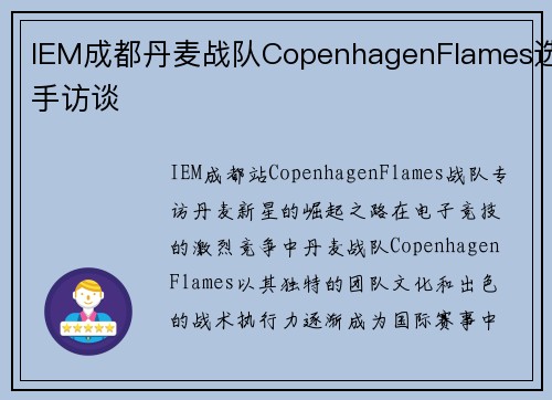 IEM成都丹麦战队CopenhagenFlames选手访谈