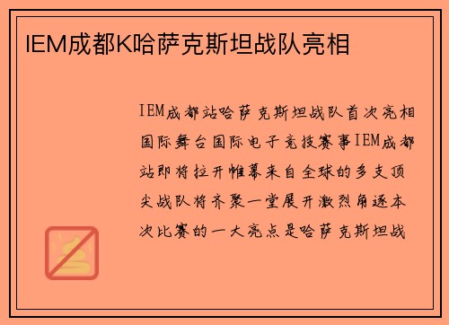 IEM成都K哈萨克斯坦战队亮相