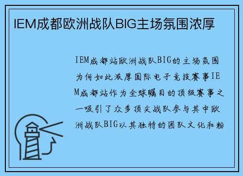IEM成都欧洲战队BIG主场氛围浓厚