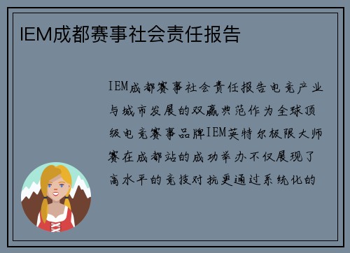 IEM成都赛事社会责任报告