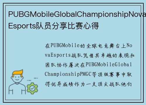 PUBGMobileGlobalChampionshipNovaEsports队员分享比赛心得