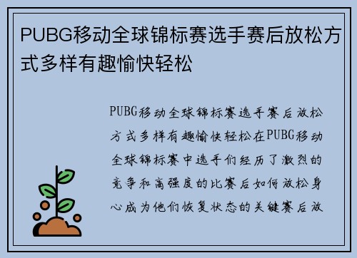 PUBG移动全球锦标赛选手赛后放松方式多样有趣愉快轻松