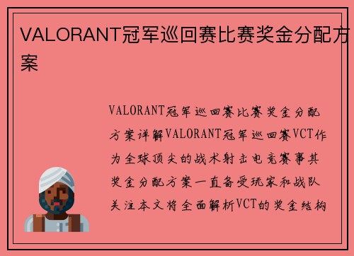 VALORANT冠军巡回赛比赛奖金分配方案