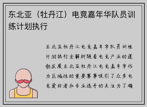 东北亚（牡丹江）电竞嘉年华队员训练计划执行
