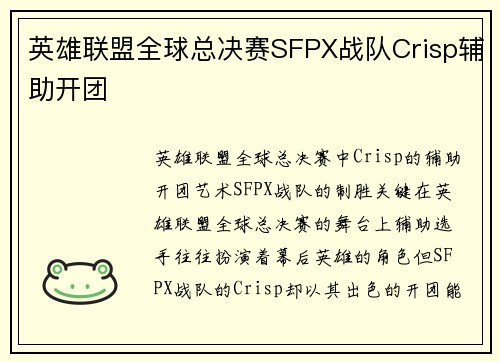 英雄联盟全球总决赛SFPX战队Crisp辅助开团