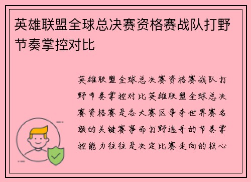 英雄联盟全球总决赛资格赛战队打野节奏掌控对比