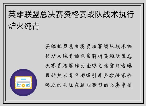 英雄联盟总决赛资格赛战队战术执行炉火纯青