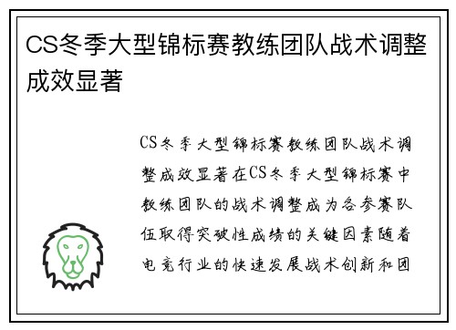 CS冬季大型锦标赛教练团队战术调整成效显著