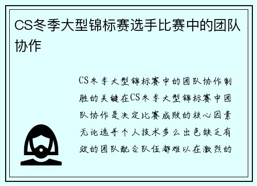 CS冬季大型锦标赛选手比赛中的团队协作