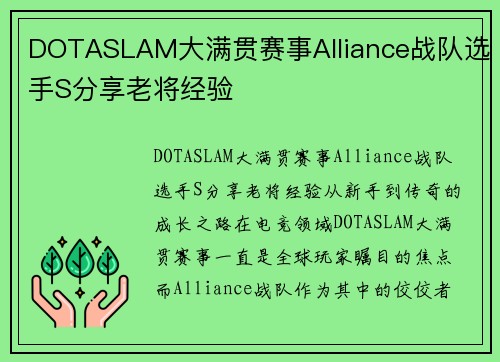 DOTASLAM大满贯赛事Alliance战队选手S分享老将经验