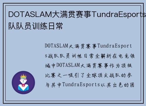 DOTASLAM大满贯赛事TundraEsports战队队员训练日常
