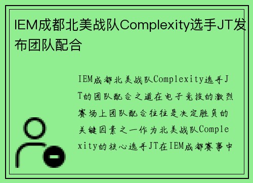 IEM成都北美战队Complexity选手JT发布团队配合