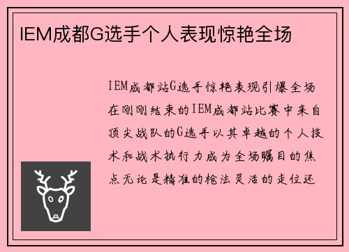 IEM成都G选手个人表现惊艳全场
