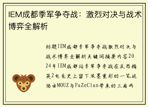 IEM成都季军争夺战：激烈对决与战术博弈全解析