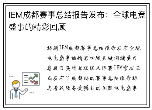 IEM成都赛事总结报告发布：全球电竞盛事的精彩回顾
